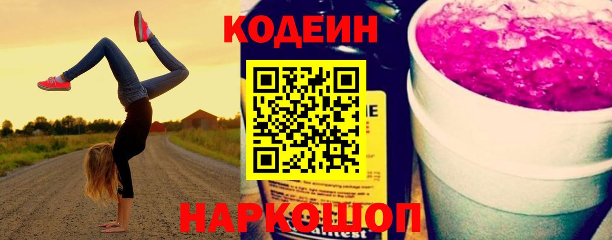Краснотурьинск  Кодеин Purple Drank  Вход с VPN  Кодеин Purple Drank 
